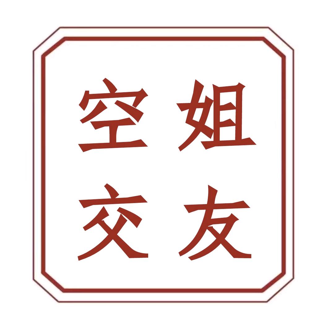 空乘圈子（单身空姐群）