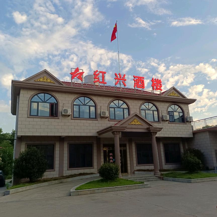 红兴酒楼