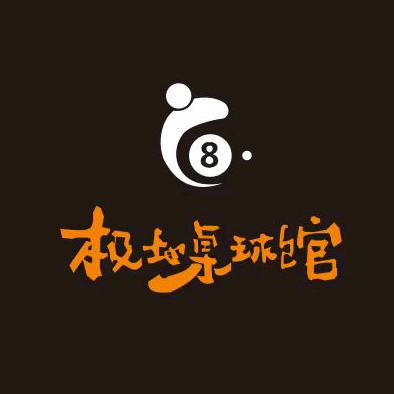 极地桌球馆