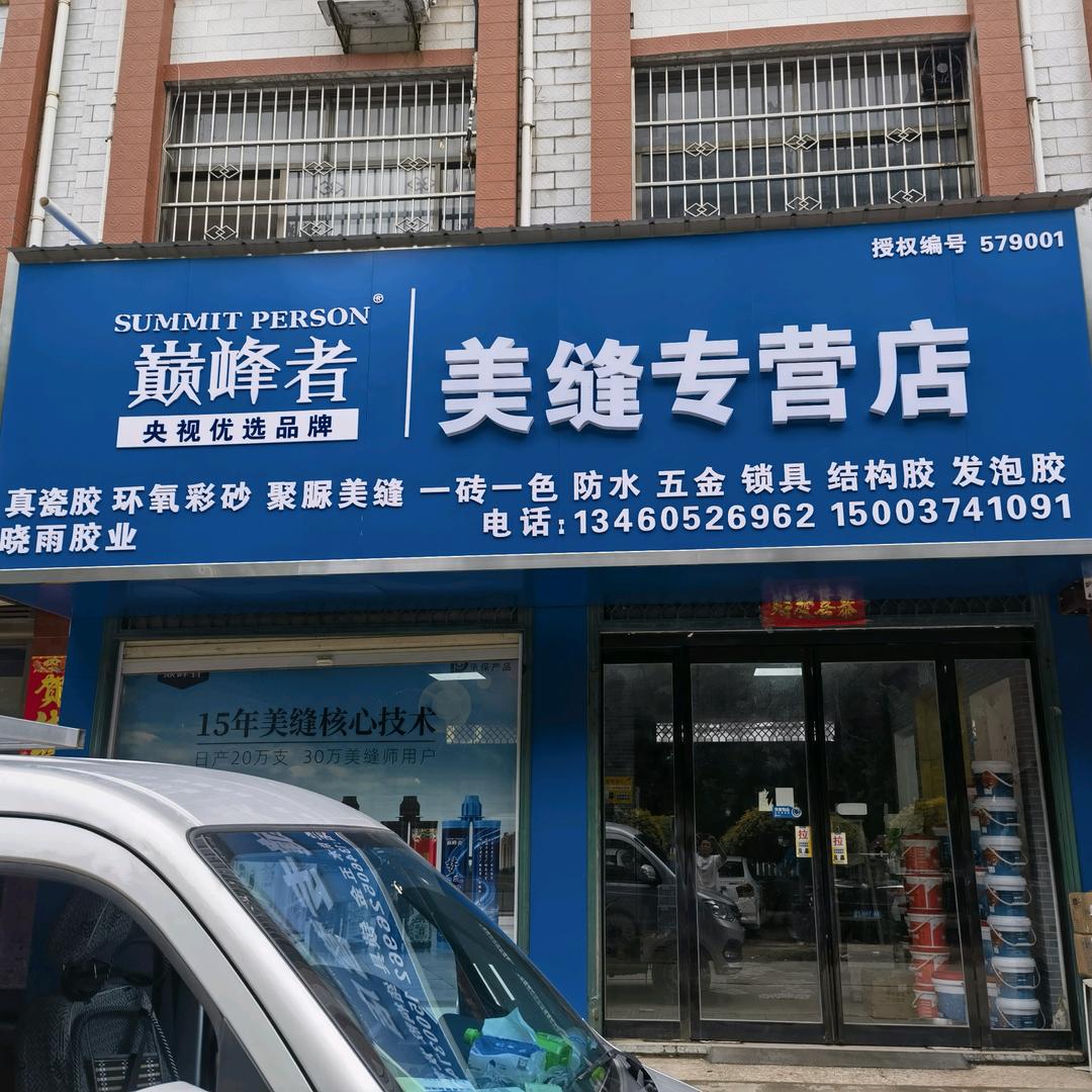 晓雨胶业瓦克白云德高巅峰者美缝剂