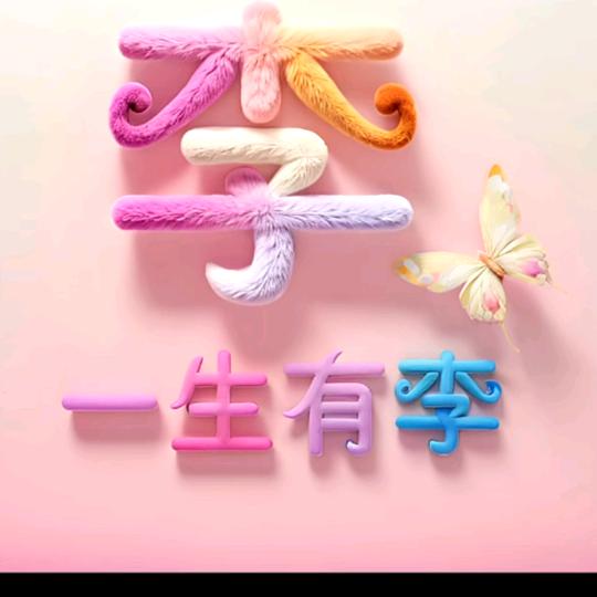 人生靠自己