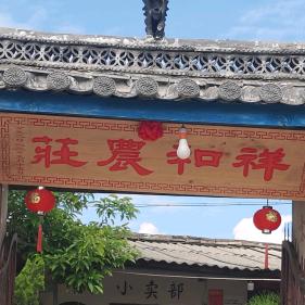 古乐祥和生态农庄