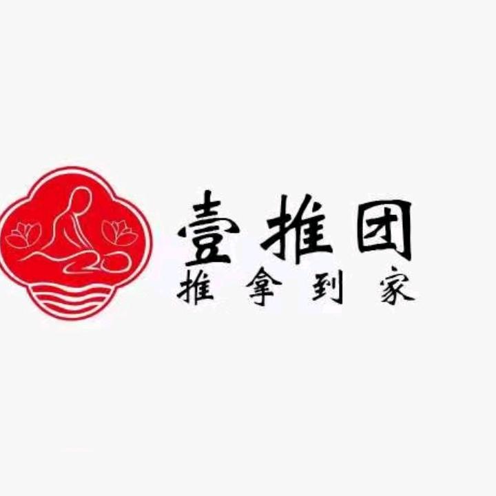 壹推团·推拿到家（刘氏推拿）