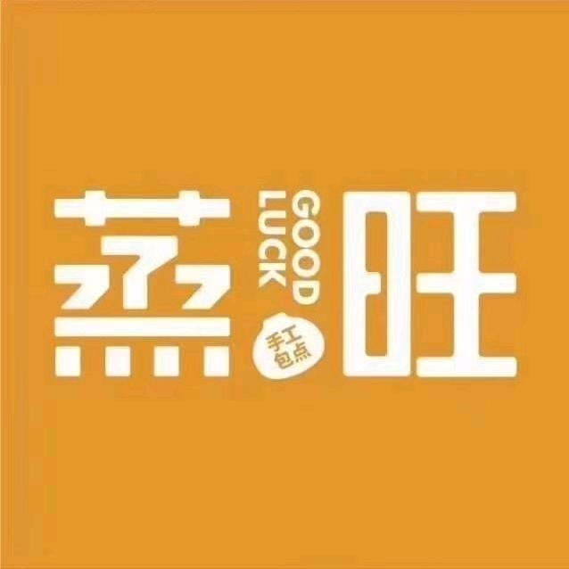 蒸旺包点冉盼盼