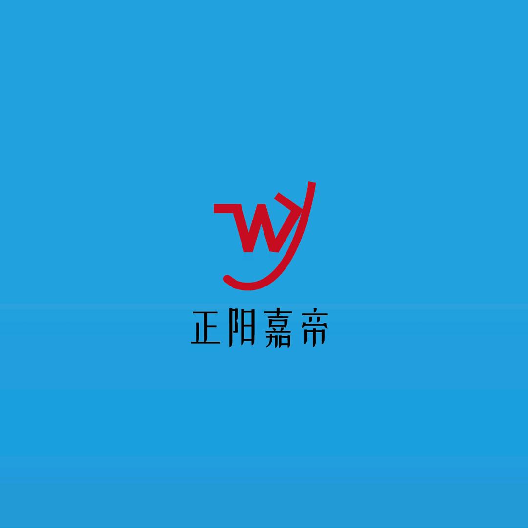 正阳～嘉帝