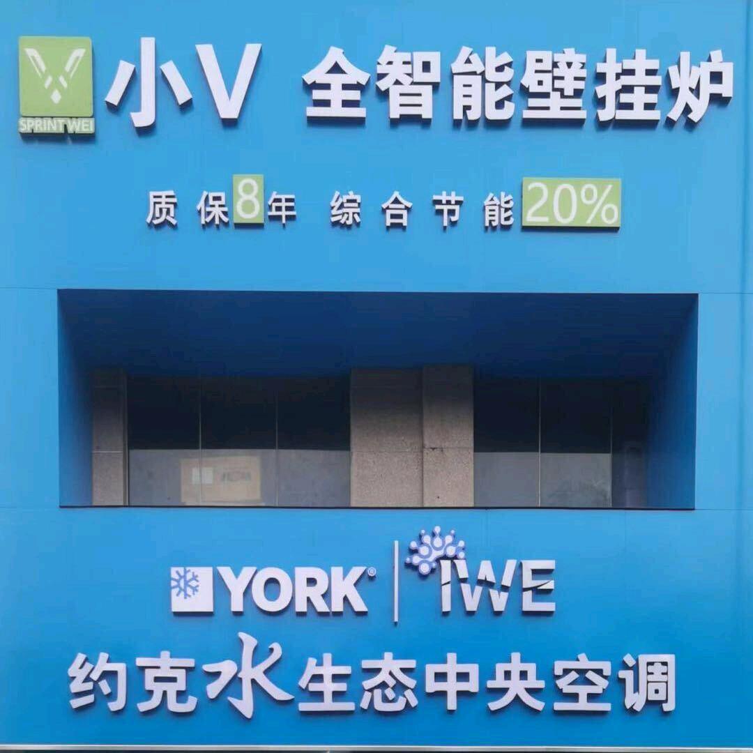 淮南小V全智能壁挂炉