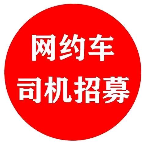 佛山网约车直租-徐彬