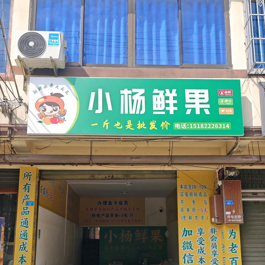 小杨鲜果·有家十团购号