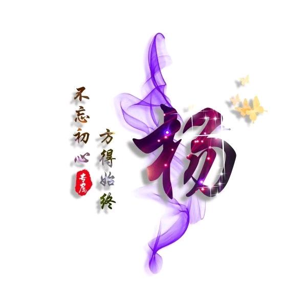꧁༺ཌ༈杨哥༈ད༻꧂