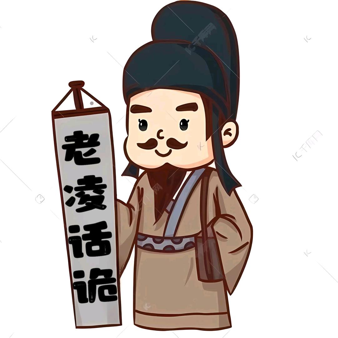 老凌话诡