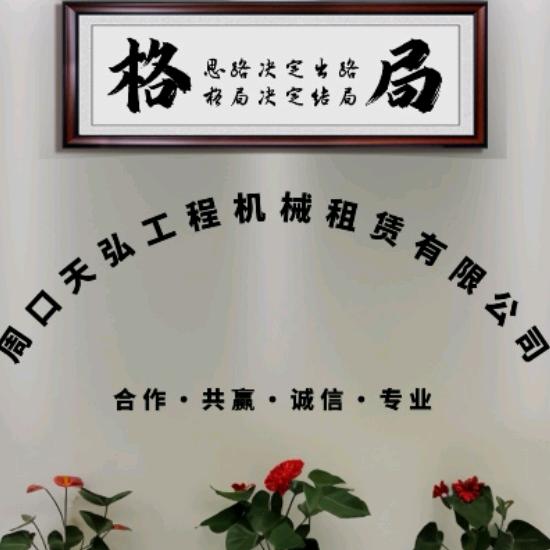 周口天弘工程机械有限公司