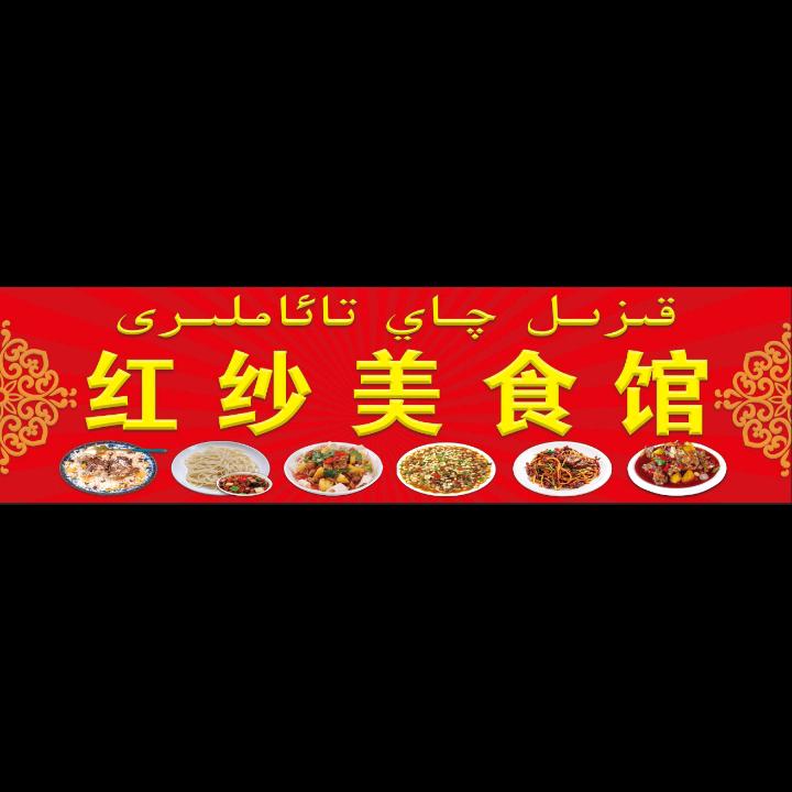 红纱美食馆