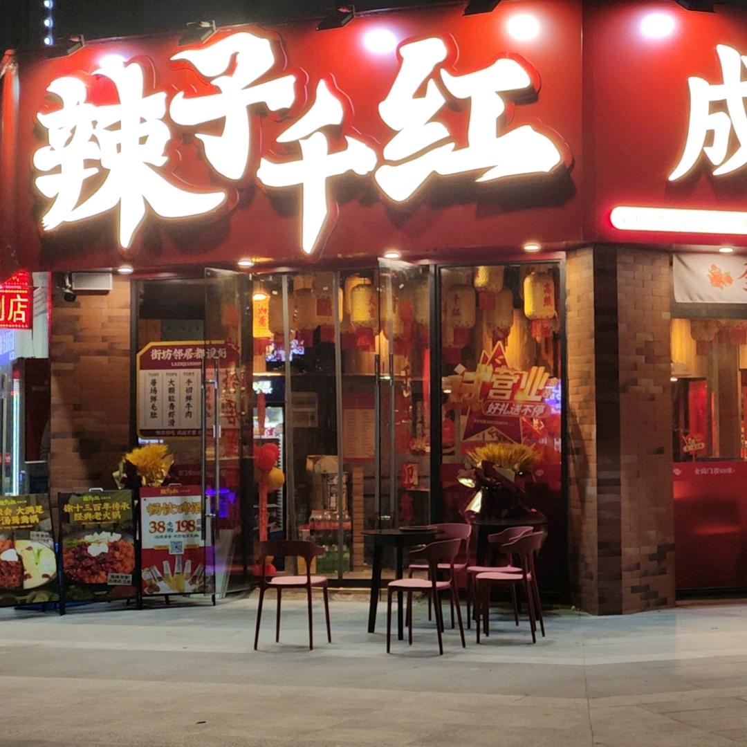 辣子千红瑶湖紫悦荟店
