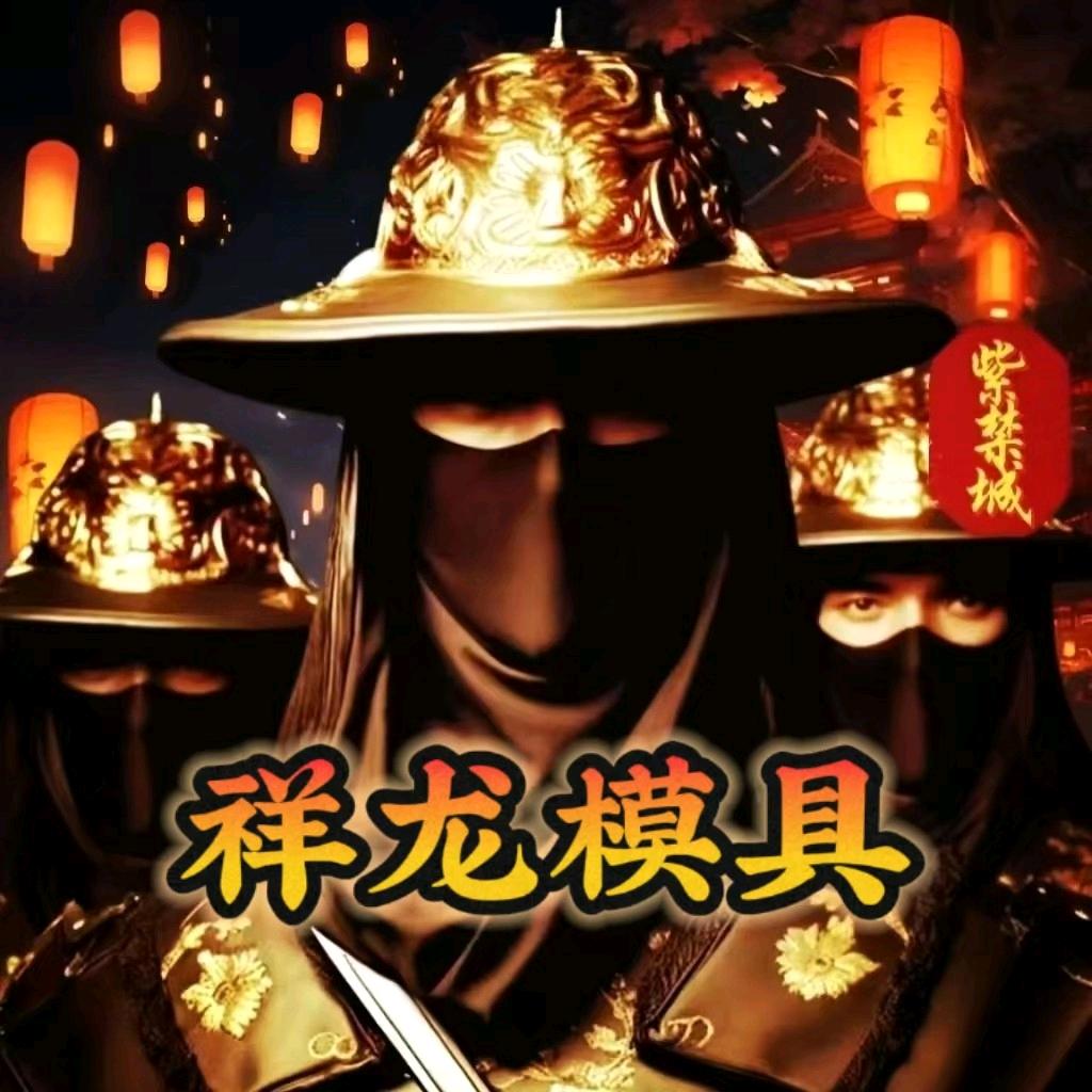 祥龙模具