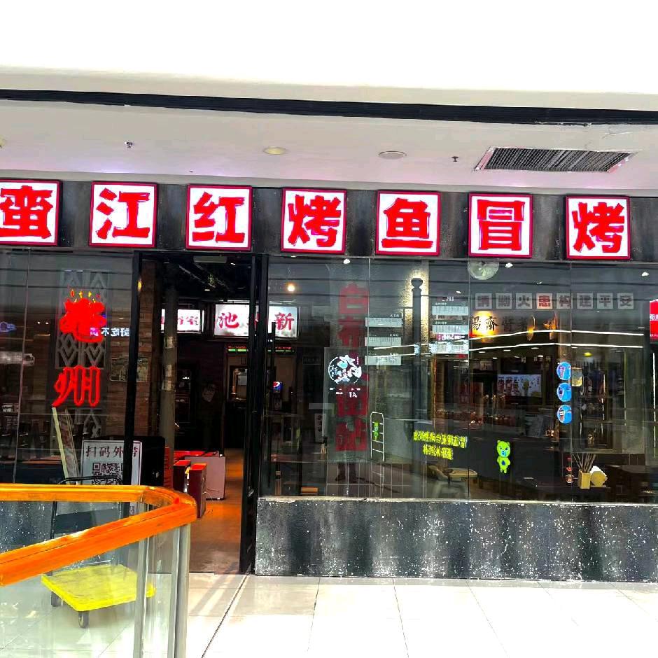 蛮江红烤鱼冒烤鸭（亳州高新万达店）