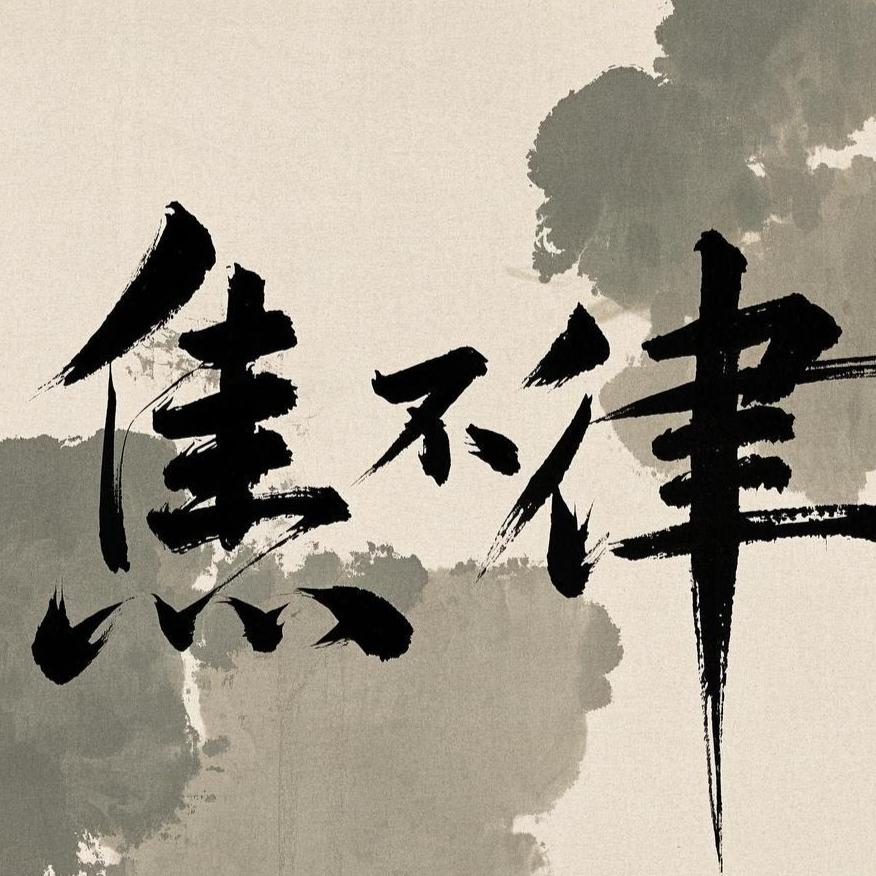 焦不律