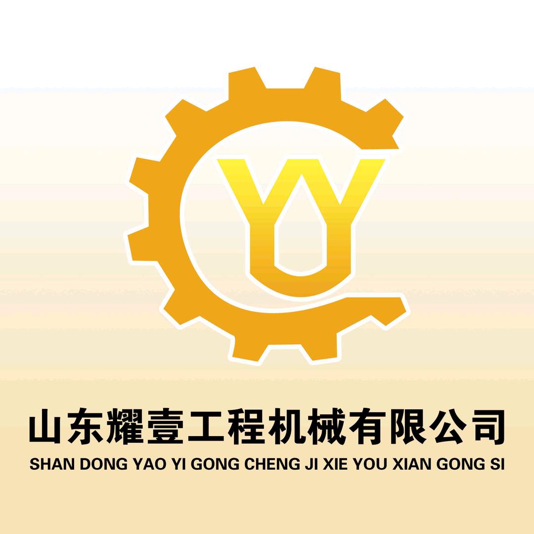 山东耀壹工程机械有限公司