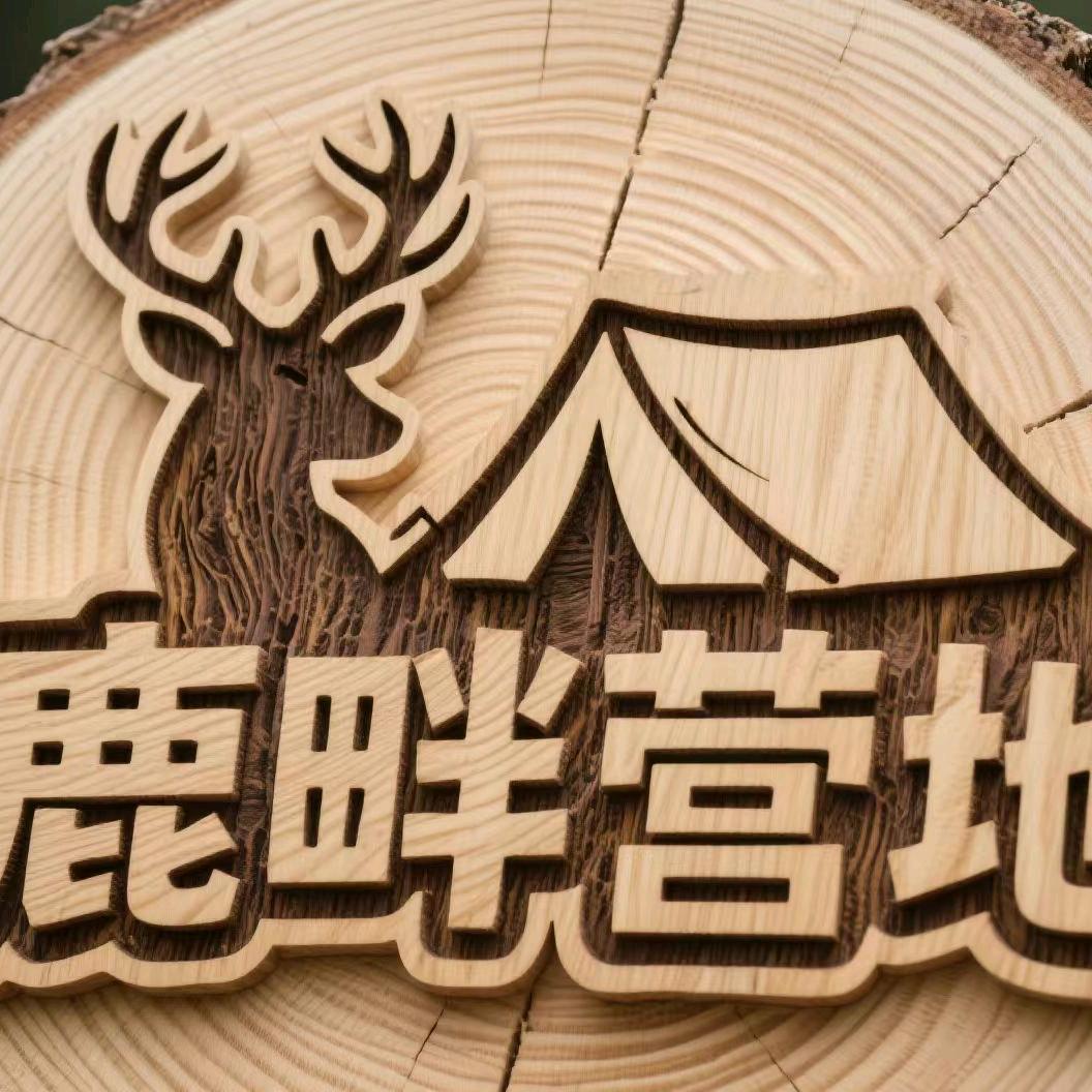 鹿畔营地