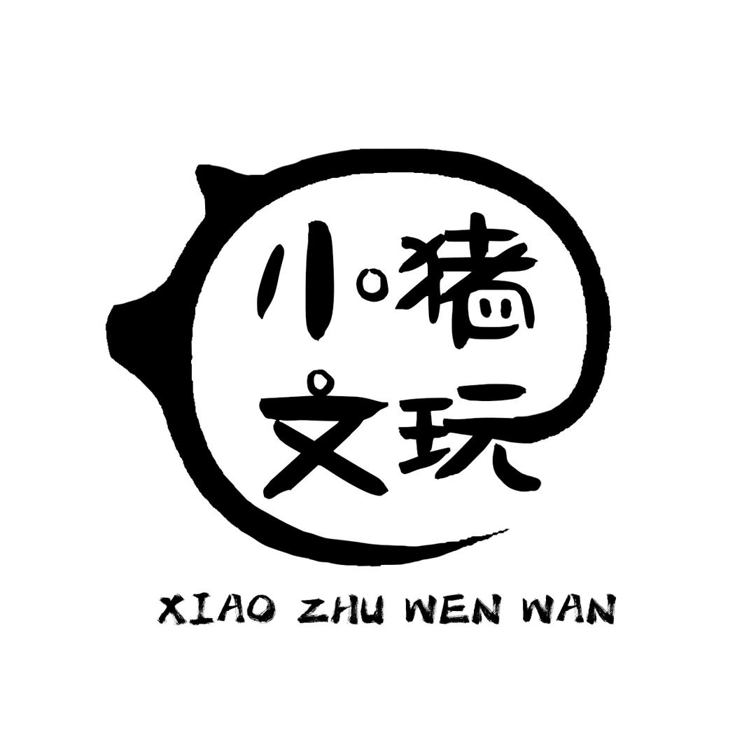 小猪文玩