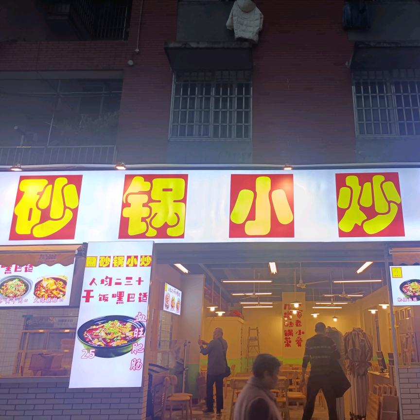 徐胡子砂锅小炒