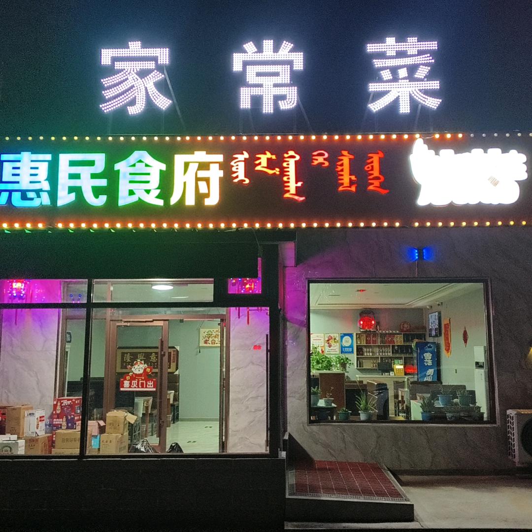 惠民食府老李