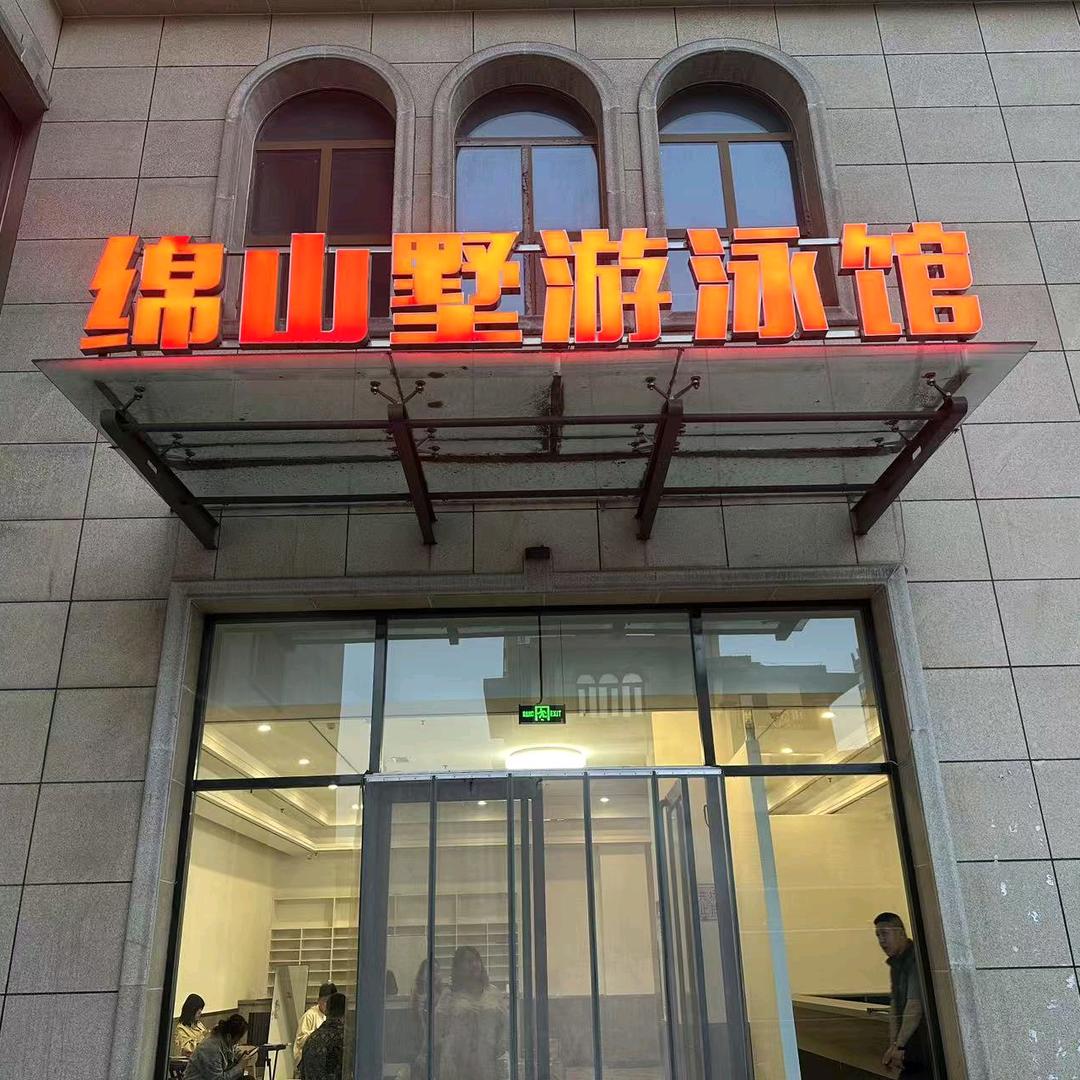 绵山墅游泳馆王教练