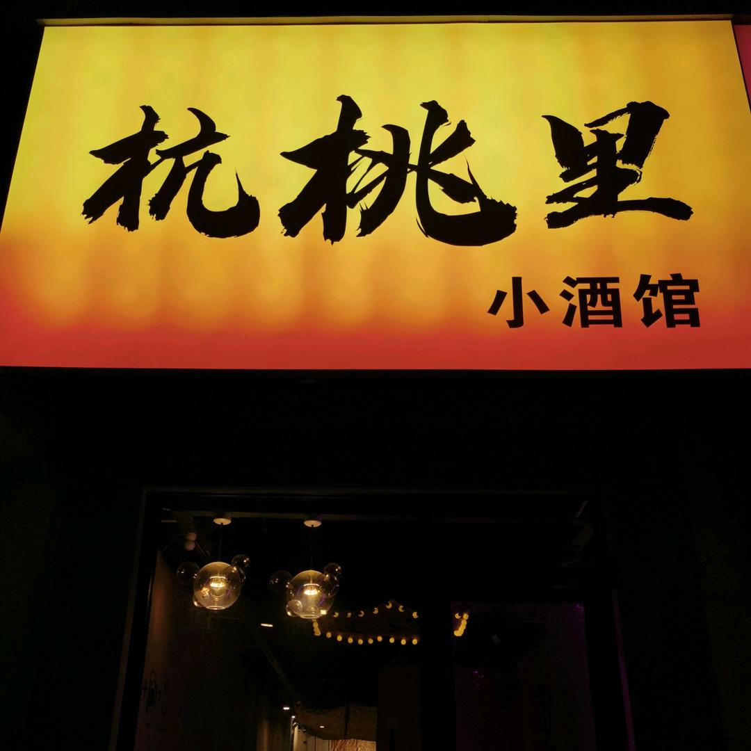 杭桃里（开封店）