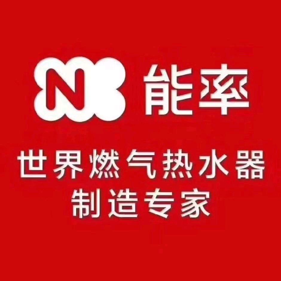 西安能率全城出货