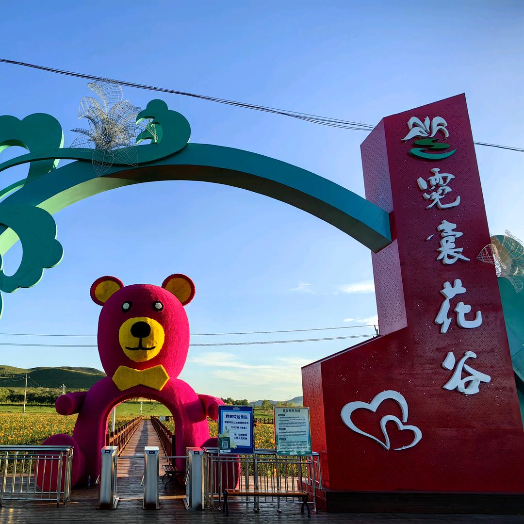 草原天路·霓裳花谷景区