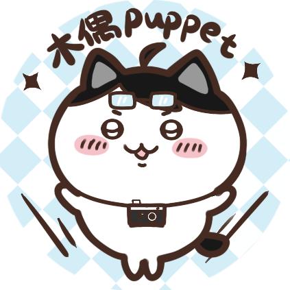 木偶puppet📷