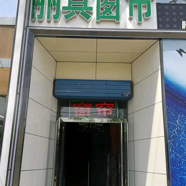 平遥丽真窗帘(工厂店)