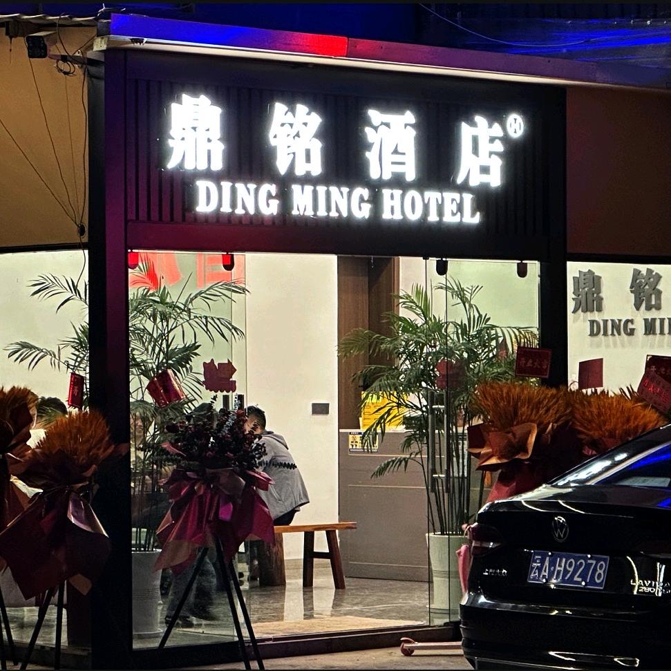 鼎铭酒店