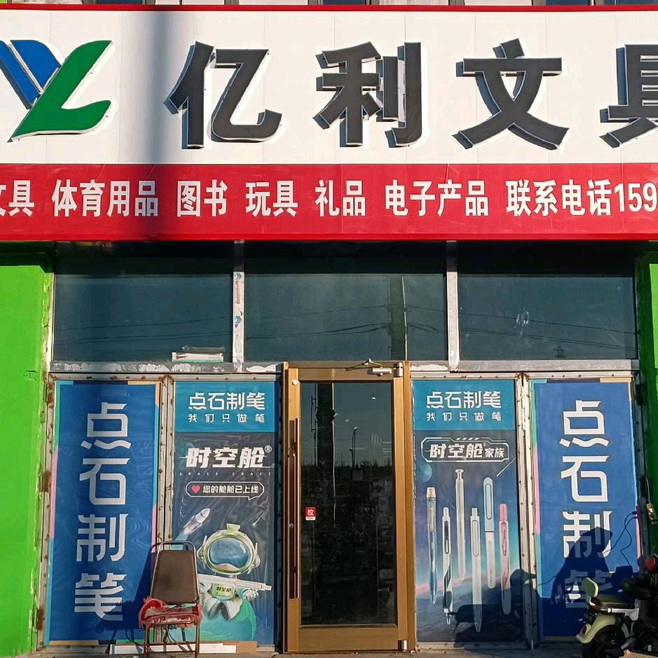 亿利图书文具
