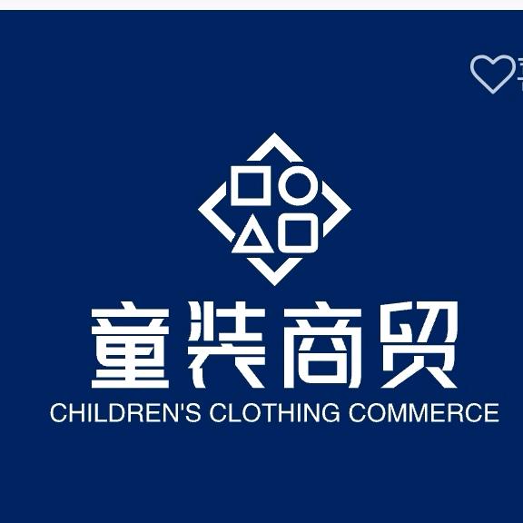 童装商贸