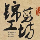 锦剪工坊