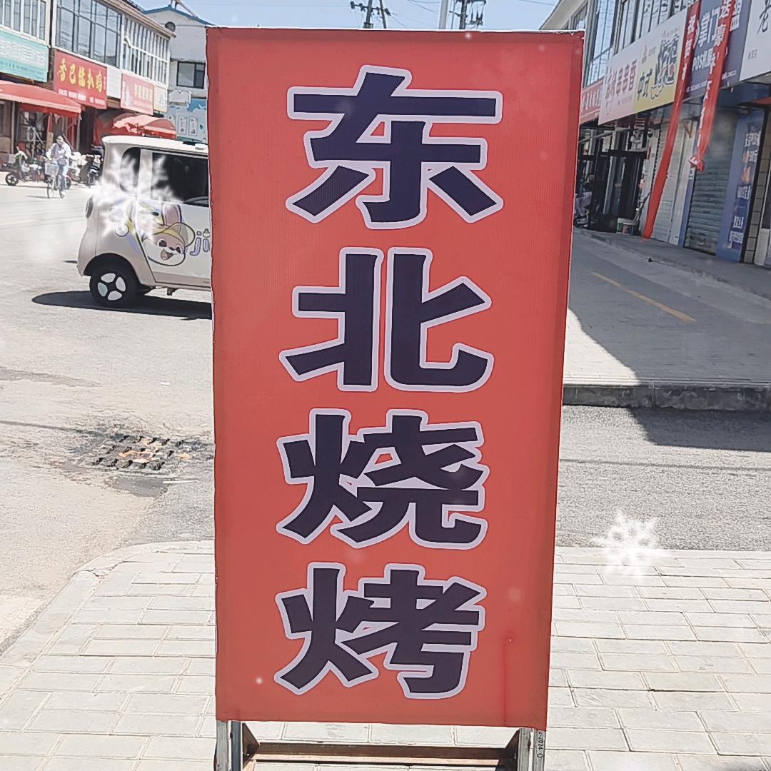 东北烧烤大油边