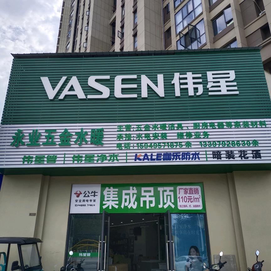 瑞昌永业五金水暖
