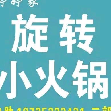 婷婷家旋转小火锅二部