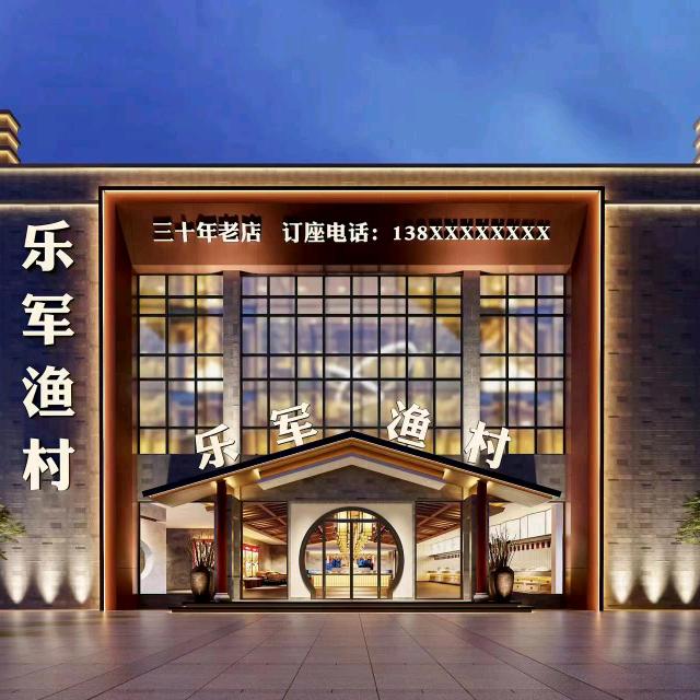 乐军渔村
