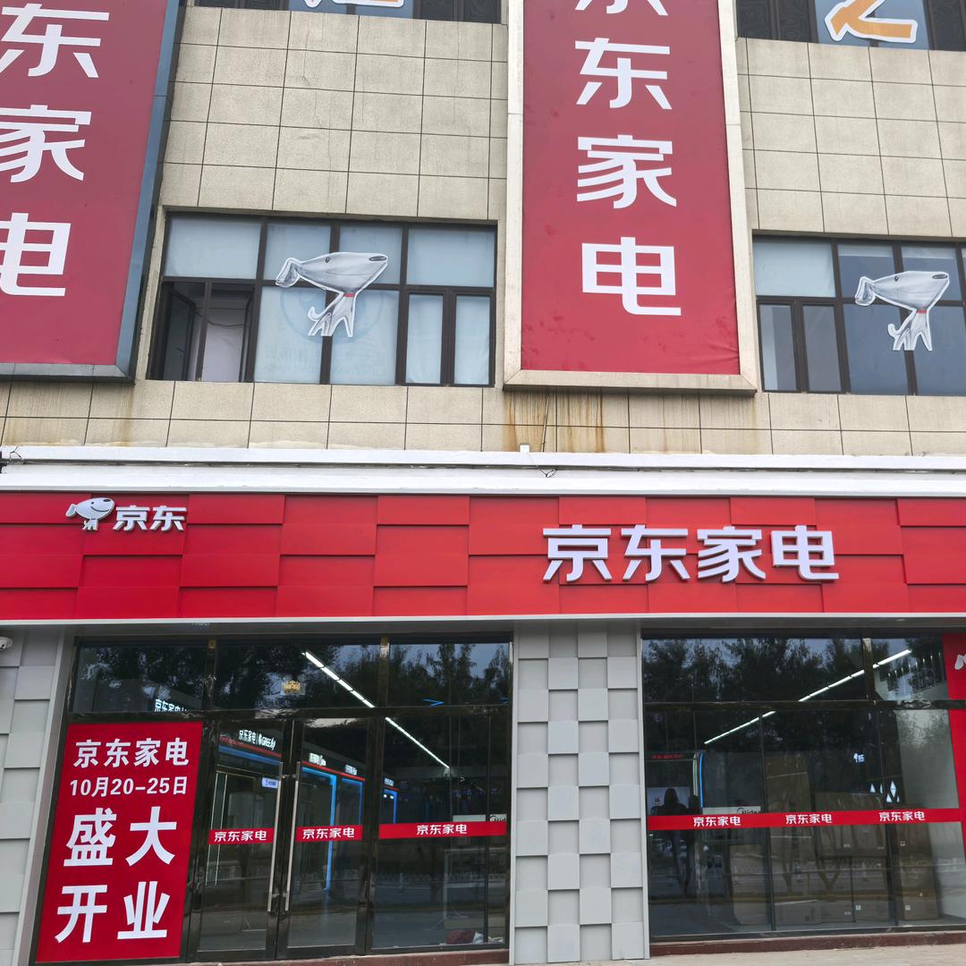 铁岭京东家电(哥伦布广场店)
