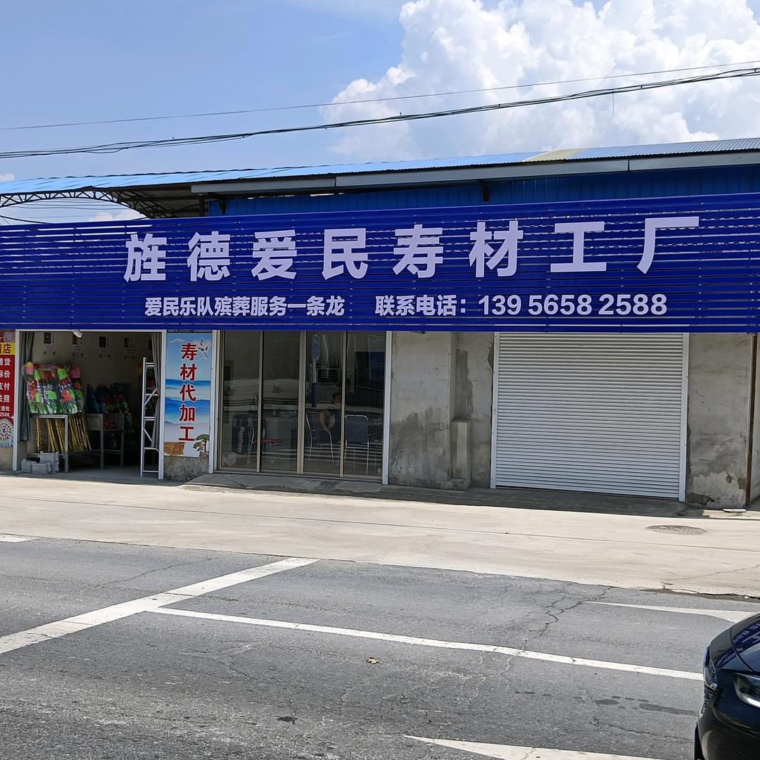 旌德爱民寿材工厂