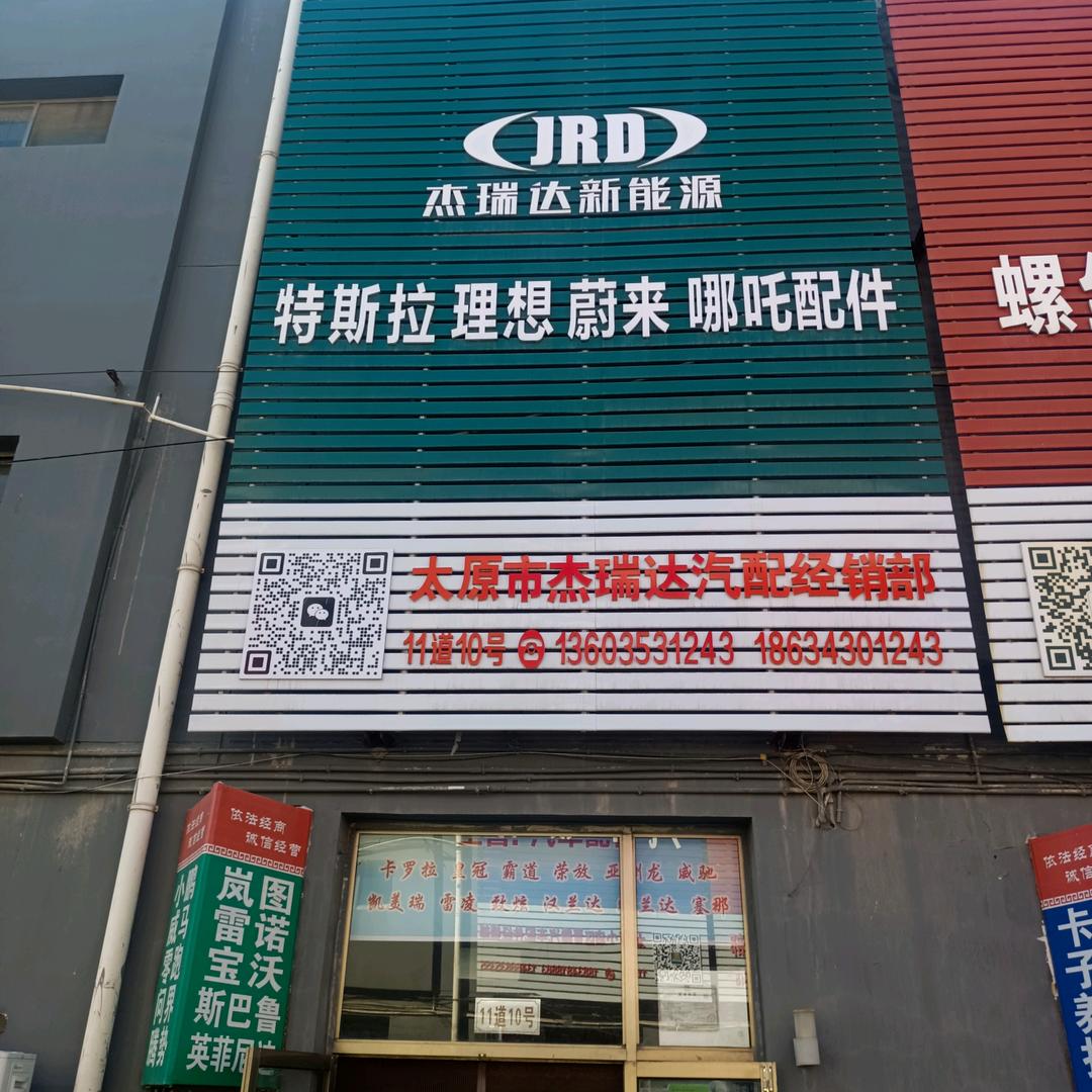 老梁杰瑞达汽配主营高速新能源