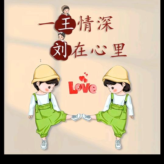 天长地久、