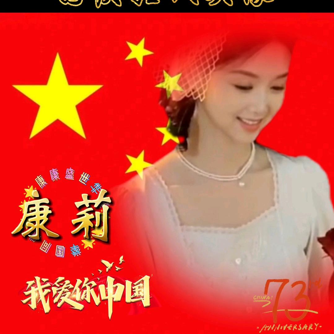 康莉💘💝💝我就是我