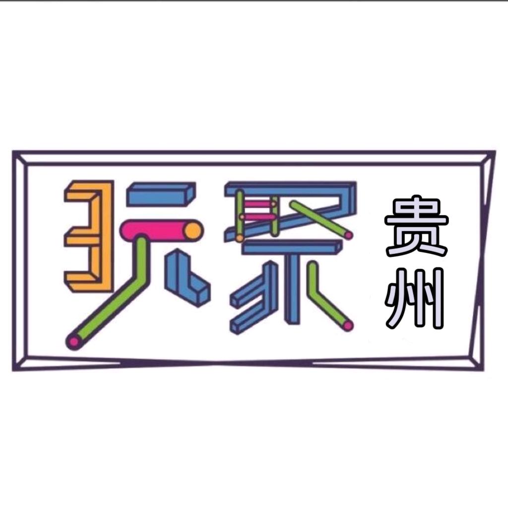 玩聚贵州