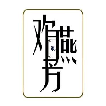 欢燕芳速食旗舰店