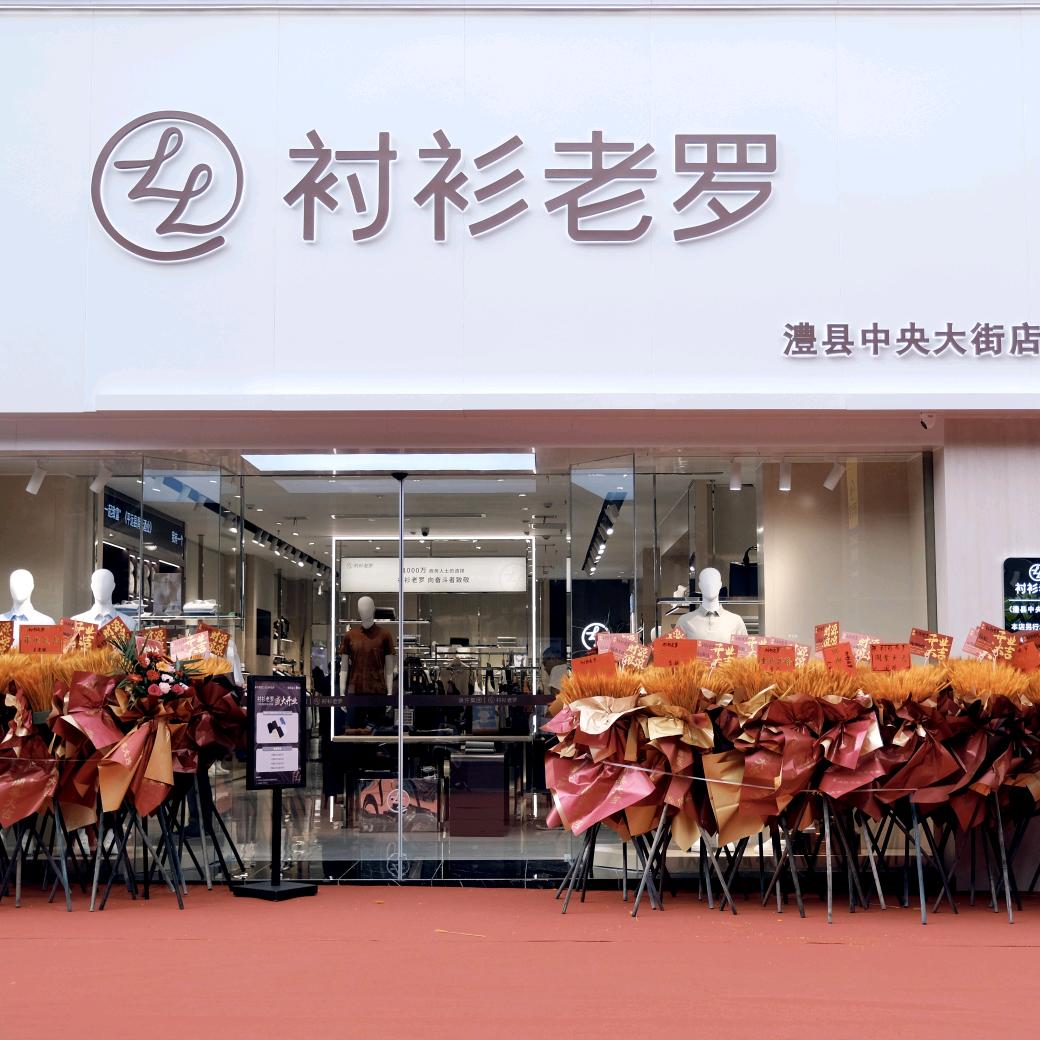 衬衫老罗(澧县中央大街店)