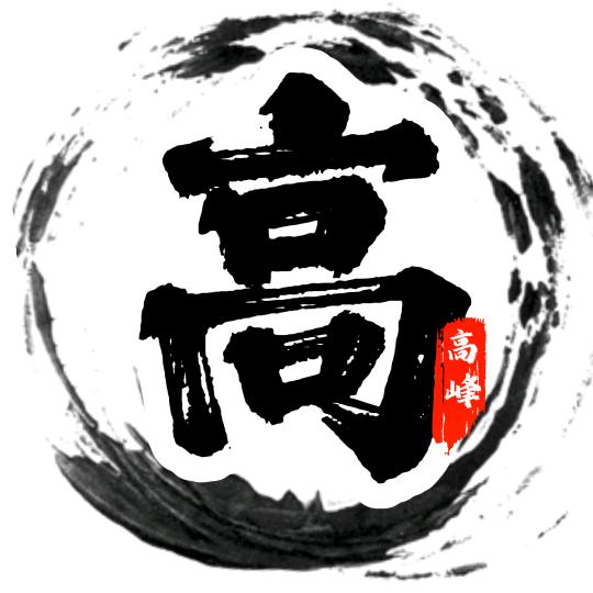 髙峰