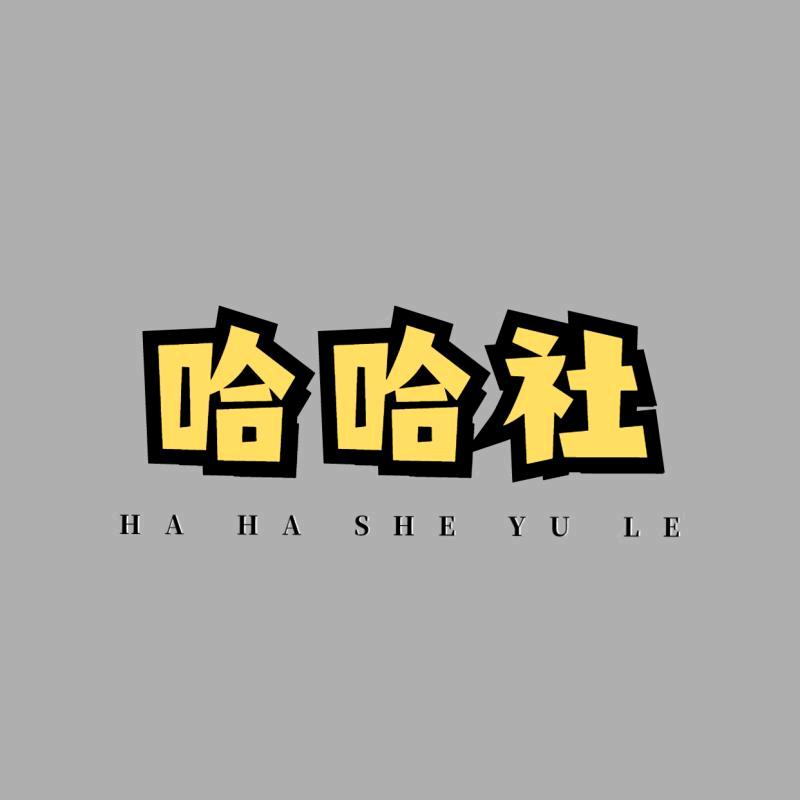 哈哈社