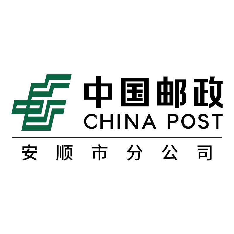 中国邮政集团有限公司安顺 市分公司